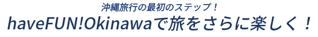 haveFUN!Okinawaで旅がさらに楽しく！