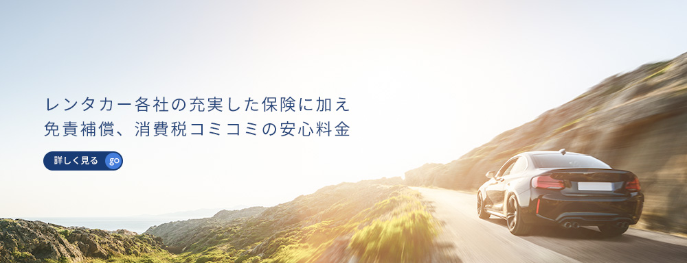 レンタカー各社の充実した保険に加え、免責補償、消費税込み込みの安心料金