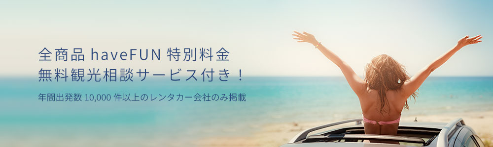 レンタカー業界最安値！沖縄レンタカー予約
